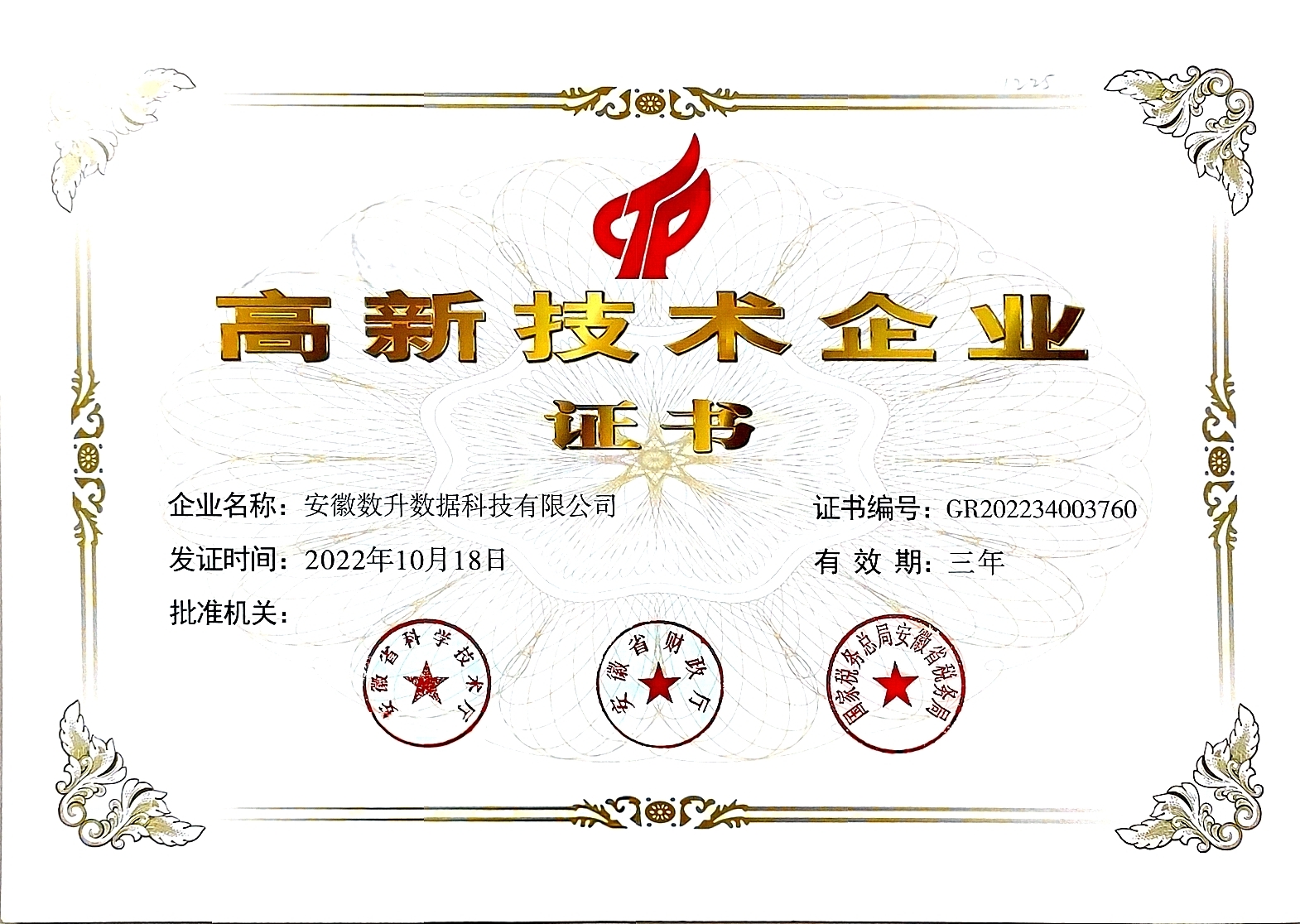 1Z6尊龙高企证书-2022年